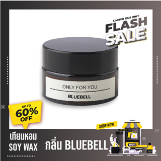 เทียนหอม SOY WAX กลิ่น BLUEBELL