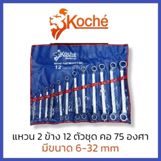 KOCHE ประแจแหวน 6-32มิล 12 ชิ้น/ชุด [ คอ 75 องศา] โคเช่ แหวน แหวน2ข้าง ชุดประแจ ชุดประแจแหวน คอลึก