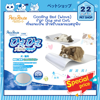 Petz Route Cooling Bed (Wave) for Dog and Cat ที่นอนเย็นอะลูมิเนียมสำหรับสุนัขและแมว นำเข้าจากญี่ปุ่น