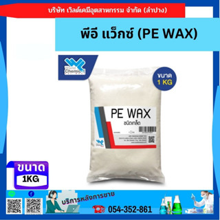 พีอี แว็กซ์ (PE WAX) 1กก.