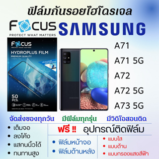 Focus ฟิล์มไฮโดรเจล Samsung A71,A71 5G,A72,A72 5G,A73 5G แถมอุปกรณ์ติดฟิล์ม ติดง่าย ไร้ฟองอากาศ โฟกัส