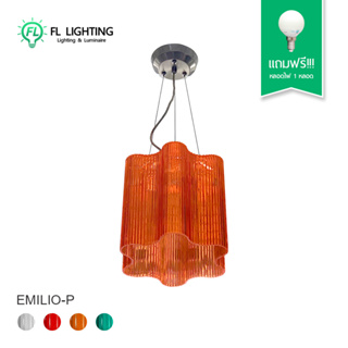 โคมไฟแขวน ดีไซน์โมเดิร์น วินเทจ รุ่น EMILIO-P / โคมไฟแขวนเพดาน โคมไฟอะคริลิค Pendant Lamp