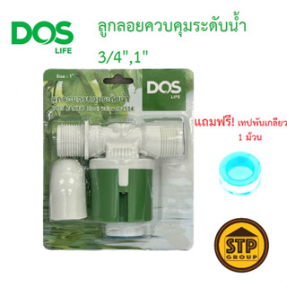 ลูกลอยควบคุมระดับน้ำ DOS ขนาด 3/4" / 1" ลูกลอยพีวีซี ลูกลอยแท้งค์น้ำ 6หุน 1นิ้ว แถม เทปพันเกลียว