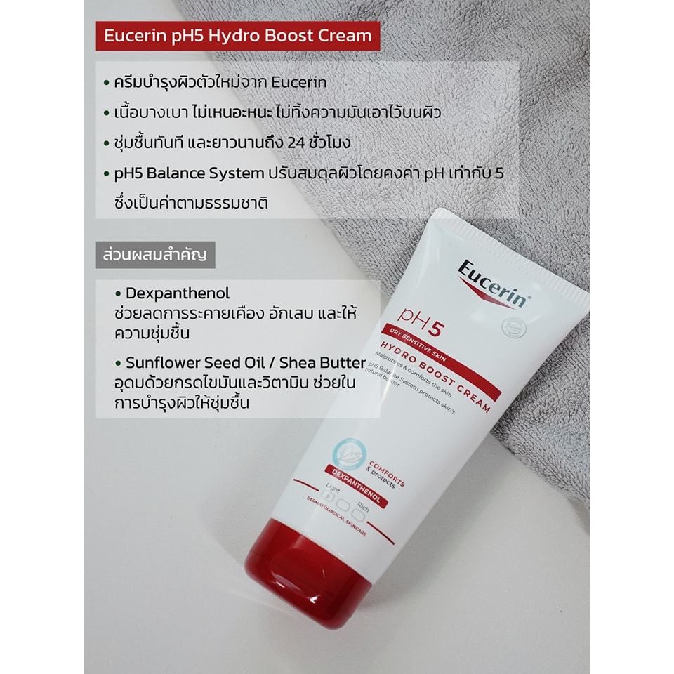 eucerin-ph5-hydro-boost-cream-ยูเซอริน-พีเฮช5-ไฮโดร-บูสครีม-200-ml-1-หลอด-ยูเซอรินโลชั่น-ยูเซอรินครีมทาผิว