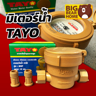 (ถูกที่สุด) มิเตอร์น้ำ TAYO มาตรวัดน้ำ TAYO 1/2