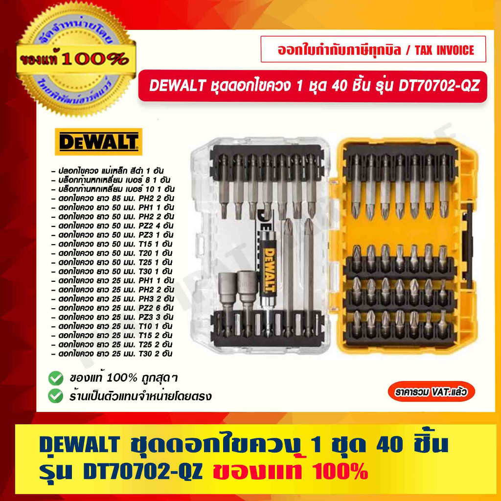 DEWALT ชุดดอกไขควง 1 ชุด 40 ชิ้น รุ่น DT70702-QZ ของแท้ 100% ร้านเป็น ...