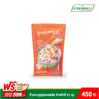 ข้าวมาบุญครอง ข้าวห้าสี ขนาด 450 กรัม