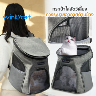 Winky Wink กระเป๋าสัตว์เลี้ยง กระเป๋าเเมว