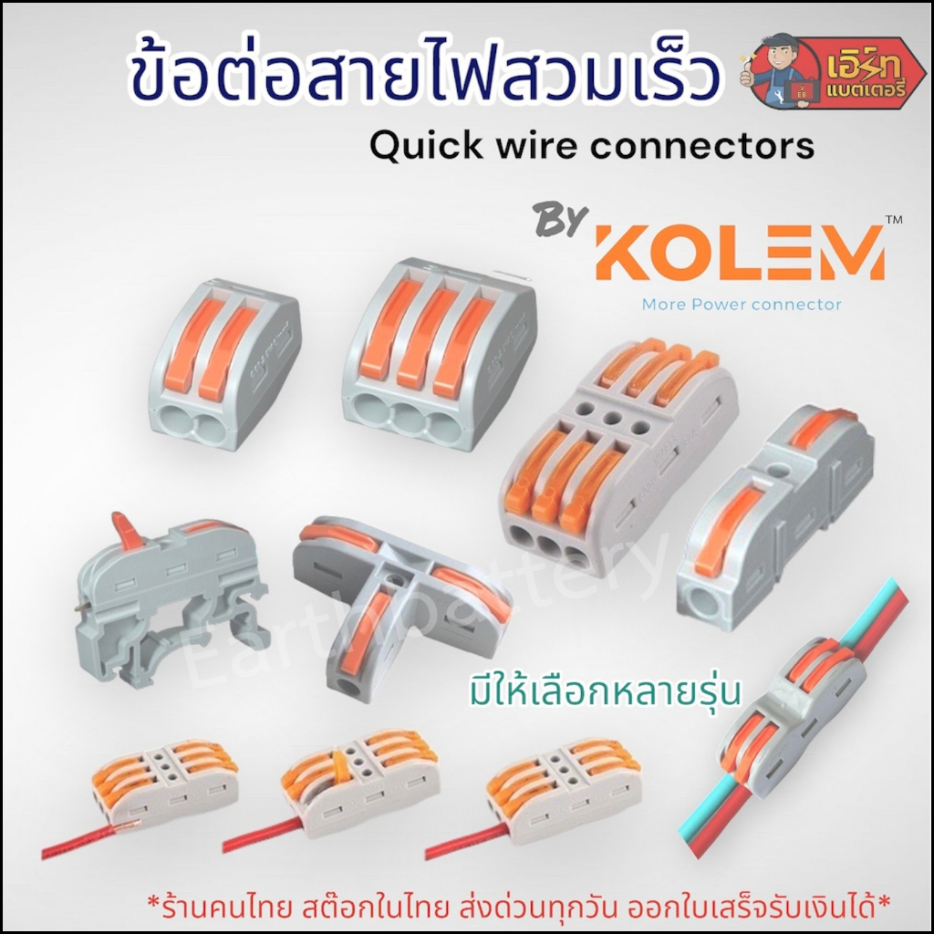 ข้อต่อสายไฟสวมเร็ว-ถอดเร็ว-quick-wire-connectors-ยี่ห้อ-kolem