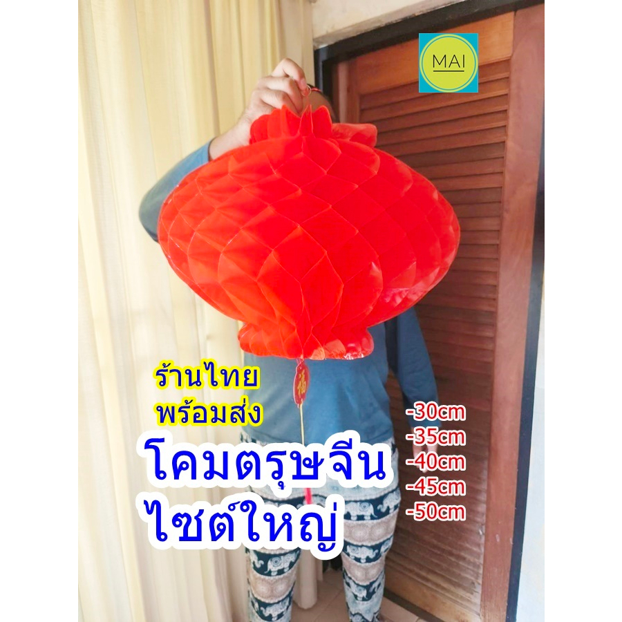 โคมรังผึ้ง-ไซต์ใหญ่-โคมจีน-โคมตรุษจีน-โคมเต็งลั้ง-โคมเเดง-โคมกระดาษ-โคมประดับ-โคมเทศกาล-โคมตกแต่งบ้าน