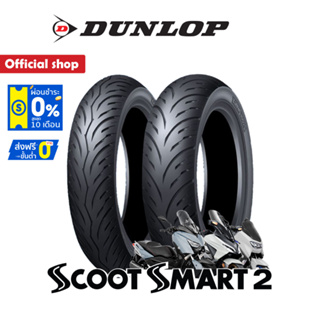 Dunlop ScootSmart2 ใส่ Forza 300 / Xmax / Nmax ขอบ 13