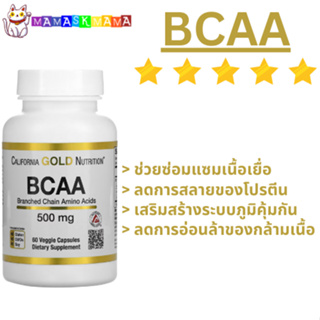 สินค้า สร้างโปรตีน สร้างกล้าม ฟิ้นฟูกล้ามเนื้อ California Gold Nutrition BCAA AjiPure® Branched Chain Amino Acids 500 mg 60 Cap