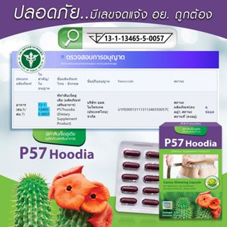 p57-hoodia-ใหม่-เม็ดเลือดหมู-สูตรเน้นลดสัดส่วนเร่งด่วน-พี57-ฮูเดีย-cactus-slimming-capsule