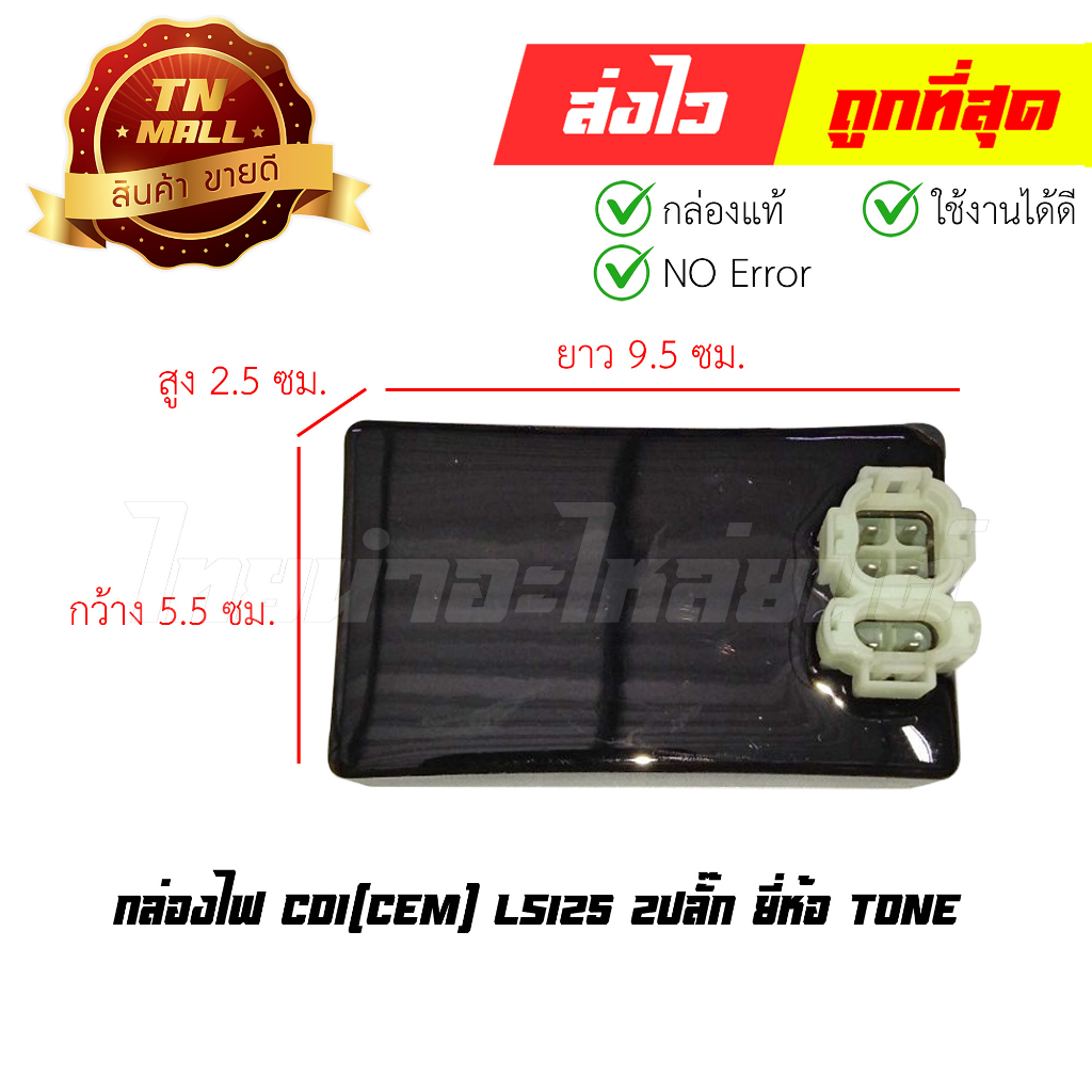 กล่องไฟ-cdi-ls125-2ปลั๊ก-ยี่ห้อ-tone-พร้อมใบรับประกัน-299918u7q02-07