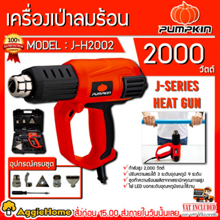 PUMPKIN เครื่องเป่าลมร้อน รุ่น J-H2002 (50111) มีไฟ LED แสดงระดับความร้อน เป่าลมร้อน