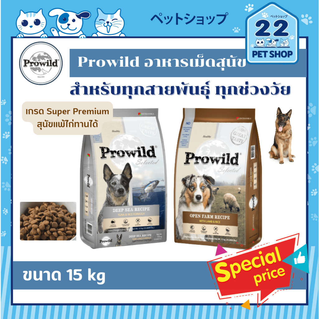 Prowild Super Premium Dog Food อาหารสุนัขแบบเม็ด ขนาด 15 kg (3kg x 5ถุง ...