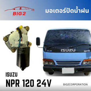 มอเตอร์ปัดน้ำฝน NPR 120 24V ISUZU