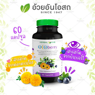 บำรุงสายตา Herbal One Ocoberry เฮอร์บัล วัน โอโคเบอร์รี่ (อ้วยอันโอสถ) 60 เม็ด