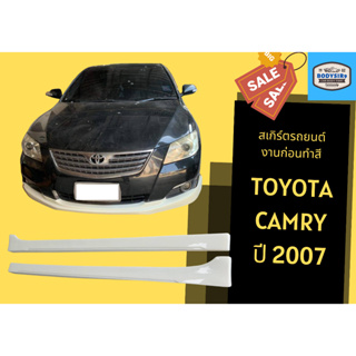 สเกิร์ตงานดิบ 💥 แคมรี่ Toyota Camry ปี 2007 (งานดิบ ABS)
