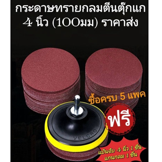 กระดาษทรายกลม กระดาษทรายตีนตุ๊กแก หลังสักหลาด 4 นิ้ว 100 mm (แพคละ10แผ่น) ซื้อครบ 5 แพคฟรีแป้นจับและแกนจับ 1 ชิ้น