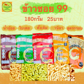 ข้าวซอย 99 🌾หลากหลายรสชาติ หอมอร่อยถูกใจค่ะ