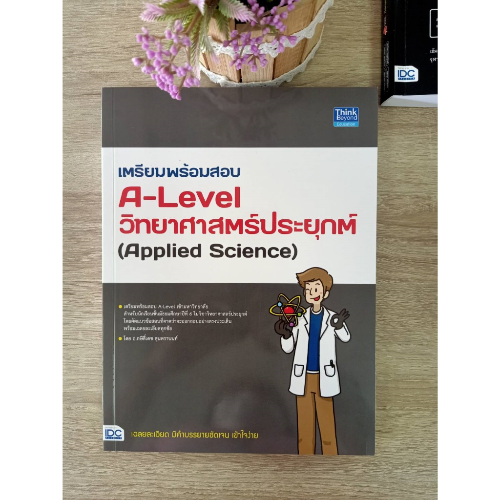 9786164493773-เตรียมพร้อมสอบ-a-level-วิทยาศาสตร์ประยุกต์-applied-science