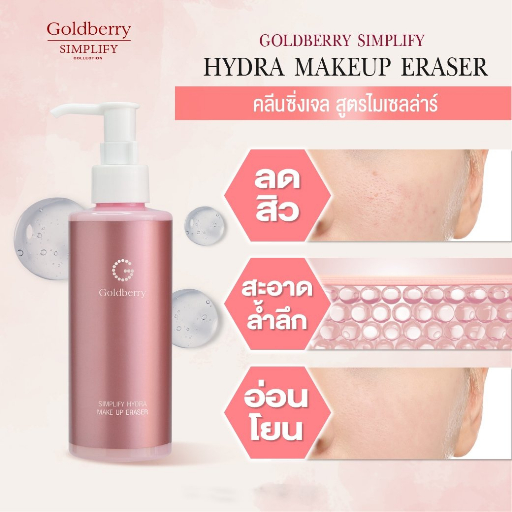 goldberry-simplify-hydra-make-up-eraser-โกลด์เบอรี่-ซิมพลิไฟน์-ไฮดรา-เมคัพ-อิเรเซอร์-คลีนซิ่งเจล-185ml