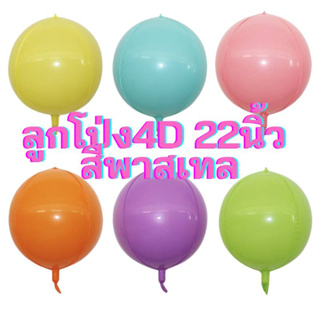 (ร้านไทย) 22นิ้ว ลูกโป่งฟอยล์กลม 4D สีพาสเทล ลูกโป่งตกแต่งปาร์ตี้ งานวันเกิด งานเลี้ยงต่างๆ