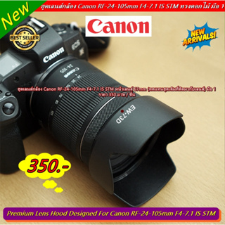 ฮูดเลนส์ Canon RF 24-105mm F4-7.1 IS STM (ทดแทนฮูดที่ติดมากับเลนส์) มือ 1