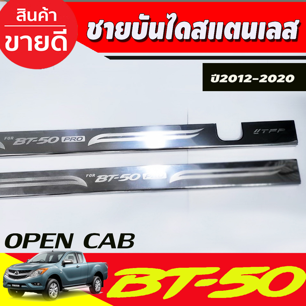 ชายบันได-กันรอยประตู-สแตนเลส-รุ่นopencab-มาสด้า-บีที50-mazda-bt50-2012-2020-ใส่ร่วมกันได้-t