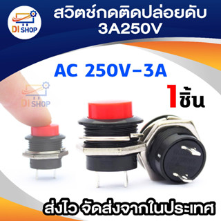 Di Shop สวิตซ์กดติดปล่อยดับ-3A250V