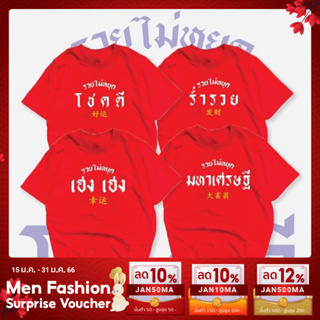 เสื้อสกรีนมงคลรุ่นรวยไม่หยุด ใส่รับทรัพย์ปีเสื้อสินค้าพร้อมส่ง ไม่ต้องรอนาน โชคดี  เฮง เฮง ร่ำรวย 2022