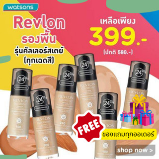 แท้ 100% ครีมรองพื้น เรฟลอน คัลเลอร์สเตย์ REVLON COLORSTAY MAKEUP ปกปิด ติดทน (มีของแถม!ทุกออเดอร์)