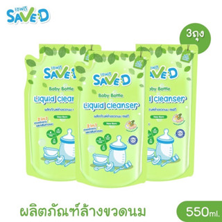 Save D ผลิตภัณฑ์ล้างขวดนม เซฟดี แพ็ก 3 ถุง ขนาด 550 ม.ล.(แพ็ค 3ถุง)