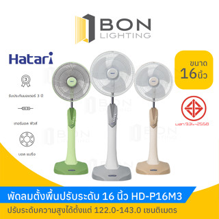 ถูกมาก! HATARI 🚩พัดลมตั้งพื้นปรับระดับ 16 นิ้ว รุ่น🚩HD-P16M3