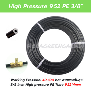 9.52 PE 3/8 3หุน แรงดันสูง High pressure สายพ่นหมอก Tube Pipe For Mist Cooling System 0-100bar