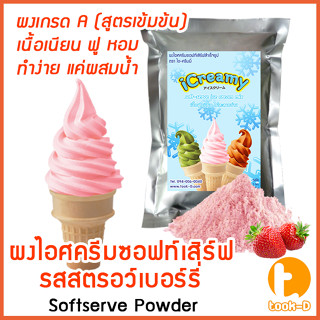 ผงไอศครีมซอฟท์เสิร์ฟ รสสตรอว์ฯ 500 ก.,1 กก พร้อมสูตร สูตร 1-2 (Softserve icecream,ผงไอศครีมซอฟเสริฟ,ผงไอติม,ผงไอศกรีม)