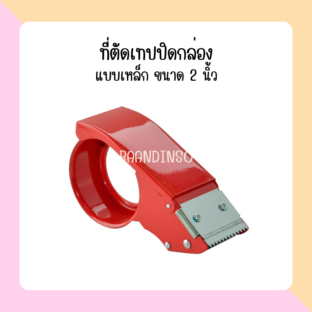 ที่ตัดเทปปิดกล่อง-tape-cutter-ที่ตัดเทป-ที่แพ็คของ-เทปปิดกล่อง-อุปกรณ์สำนักงาน-เครื่องเขียน