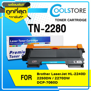 COOLS หมึกเทียบเท่า T2280/TN-2280/TN2260/TN2280/2280/TN-2260/2260 for Printer Brother HL-2240D/2250DN/2270DW, DCP-7060D
