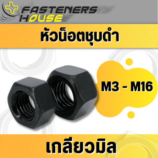 หัวน็อตดำ น็อตตัวเมียดำ ชุบดำ ขนาด M3-M16 เกลียวมิล