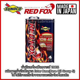 Sunoco Red Fox Full Synthetic 100% 4T Ester Base 10W-40 ขนาด 1 ลิตร