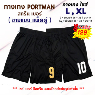 กางเกง PORTMAN สกรีน เบอร์ ( ขายแบบ แพ็คคู่ )