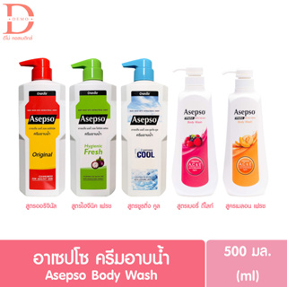 (ของแท้จากบริษัท)อาเซปโซ ครีมอาบน้ำ ครบทุกสูตร 500มล. Asepso Body Shower Wash (ครีมอาบน้ำ,สบู่เหลว,บอดี้วอช)