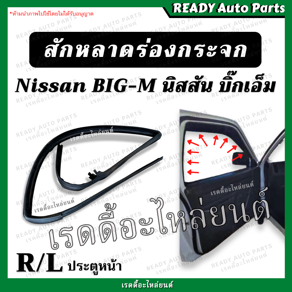 ราคาและรีวิวสักหลาด ร่องกระจก ประตูหน้า BIGM บิ๊กเอ็ม นิสสัน Nissan ซ้าย ขวา เทียม ตรงรุ่น ยางขอบร่องกระจก สักหราดร่องกระจก สักหลาด