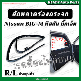 ภาพหน้าปกสินค้าสักหลาด ร่องกระจก ประตูหน้า BIGM บิ๊กเอ็ม นิสสัน Nissan ซ้าย ขวา เทียม ตรงรุ่น ยางขอบร่องกระจก สักหราดร่องกระจก สักหลาด ซึ่งคุณอาจชอบราคาและรีวิวของสินค้านี้