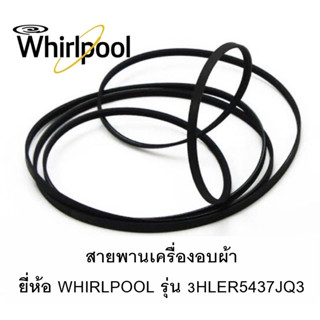 สายพานเครื่องอบผ้า ยี่ห้อ WHIRLPOOL รุ่น 3HLER5437JQ3