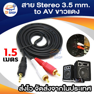 ภาพหน้าปกสินค้าDi shop Jack 3.5mm to 2 RCA audio cable male to male 1.5M ที่เกี่ยวข้อง