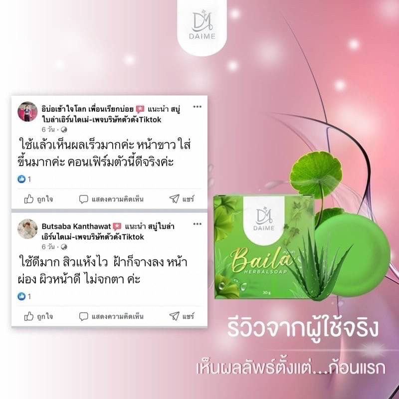 daime-baila-soap-สบู่ใบล่า-แบรนด์เอิร์นไดเม่