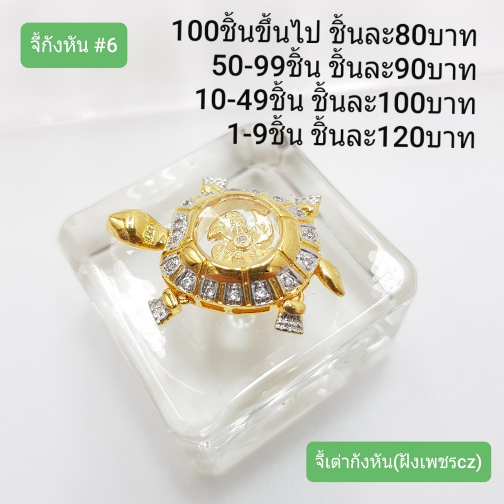 จี้กังหันเต่าฝังเพชร-ทองเหลืองเลเซอร์ทอง-24k