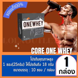 CORE ONE WHEY 10 SACHETS คอร์ วันเวย์ 10 ซอง เวย์โปรตีน whey protein isolate อาหารเสริมออกกำลังกาย เวย์เพิ่มกล้าม